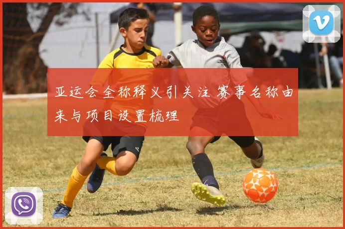 亚运会全称释义引关注 赛事名称由来与项目设置梳理