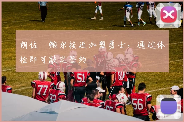 朗佐・鲍尔接近加盟勇士，通过体检即可敲定签约