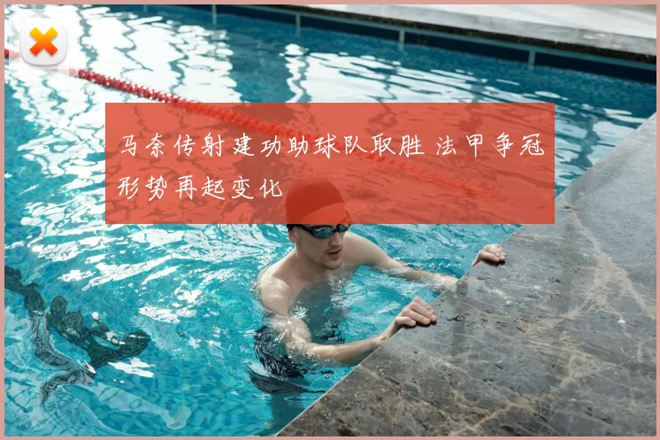 马奈传射建功助球队取胜 法甲争冠形势再起变化
