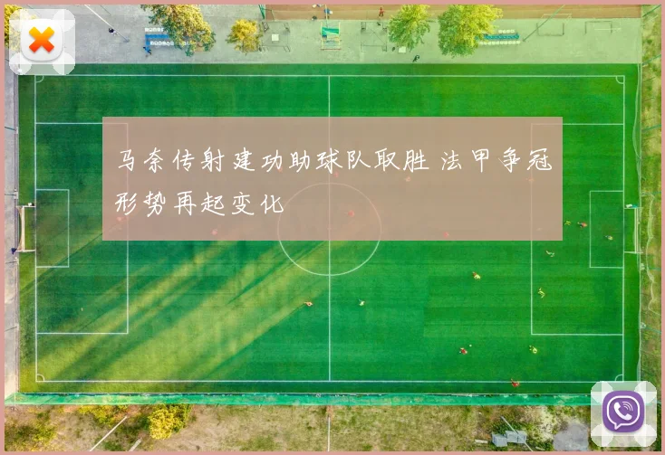 马奈传射建功助球队取胜 法甲争冠形势再起变化