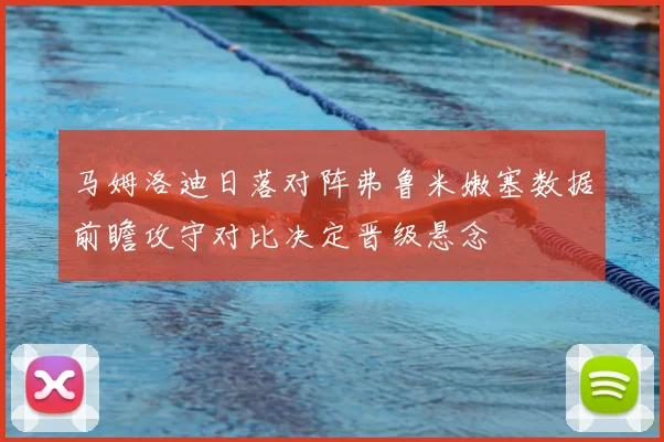 马姆洛迪日落对阵弗鲁米嫩塞数据前瞻攻守对比决定晋级悬念